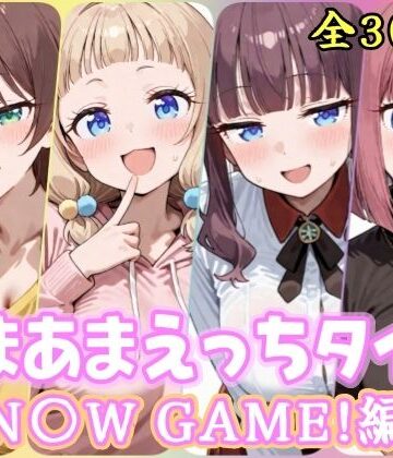【クソエロ】あまあまえっちタイム N〇W GAME！編｜YuyushiショップFANZA店