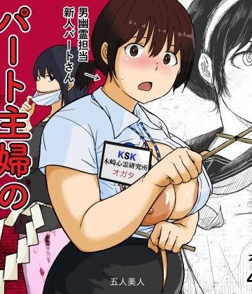 【クソエロ】パート主婦の見習い性交除霊師｜五人美人