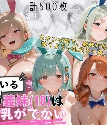 【クソエロ】爆乳義妹バニーガール4人 暗闇ネオンバニークラブ独占の夜｜爆乳義妹（18）の乳がでかい