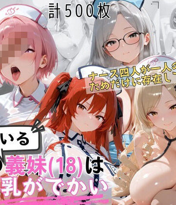 【クソエロ】爆乳ナース義妹4人セックス 病室で独占診察スペシャル｜爆乳義妹（18）の乳がでかい
