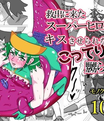 【クソエロ】救出に来たスーパーヒロイン キスさせられながらこってり嬲られる｜もこみかんスーパー