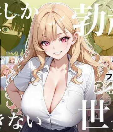 【クソエロ】俺しか勃起できない世界4 〜Kカップ爆乳ギャル生徒寝取り＆生オナホ化〜｜ラッキーイベント