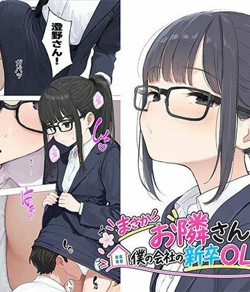 【クソエロ】【漫画】まさかお隣さんが僕の会社の新卒OLだったなんて｜日替わりさん