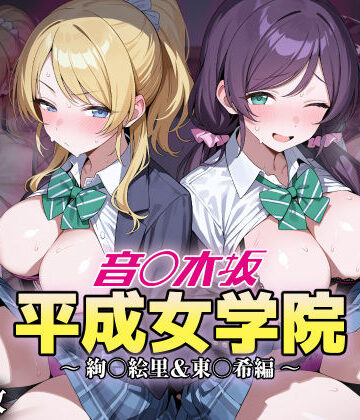 【クソエロ】音ノ木坂平成女学院 – 絢瀬絵里＆東條希編｜アイ屋