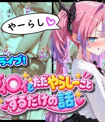 【クソエロ】ホ◯ライブ！ヴィ◯ィとただやらしーことするだけの話｜まほろ先生