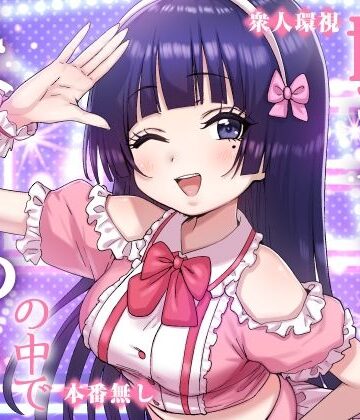 【クソエロ】妹アイドルはまどろみの中で｜P＆I