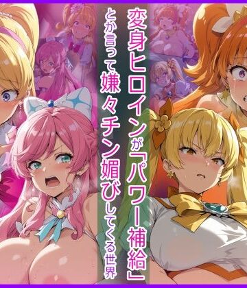 【クソエロ】変身ヒロインが「パワー補給」とか言って嫌々チン媚びしてくる世界｜HUMILI AI