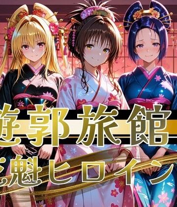 【クソエロ】【遊郭・花魁】絢爛な着物がはだけ、あなただけに乱れる夜〜To L◯VEる◯ver.〜｜正より性を