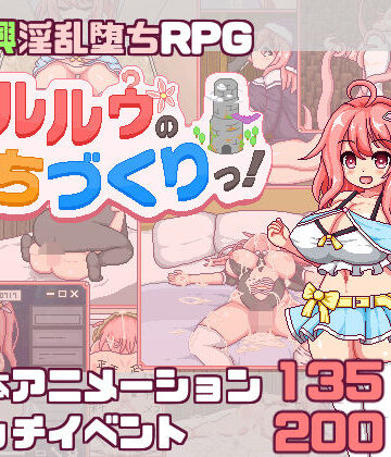 【クソエロ】【スマホ対応】これがルルゥのまちづくりっ！｜あぷりこ工房