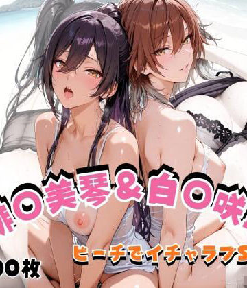 【クソエロ】緋◯美琴＆白◯咲耶 ビーチでイチャラブSEX｜hard on the mind