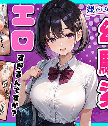 【クソエロ】親がいない1週間、世話をしに来る幼馴染がエロすぎるんですが？｜マジカルきなこ