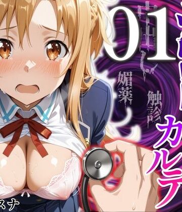 【クソエロ】洗脳健診カルテ 〜結〇アスナ編〜｜MukuMuku法師