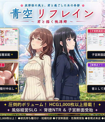 【クソエロ】青空リフレイン 〜君と描く桃源郷〜【本格歓楽街経営SLG＆本番生中出し解禁・子宮SCAN受胎シミュレータ】｜アオハルスタジオ