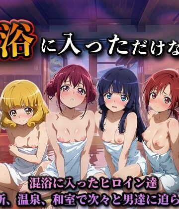 【クソエロ】混浴に入っただけなのに（スマイルプ◯キュア）｜LOVEai
