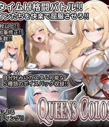 【クソエロ】QUEENS COLOSSEUM｜ひめらぎ工房