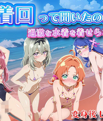 【クソエロ】水着回って聞いたのに〜過激な水着を着せられて〜【名◯偵プリキ◯ア】｜LOVEai