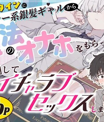 【クソエロ】バレンタインにダウナー系銀髪ギャルから魔法のオナホをもらったから使い倒してイチャラブセックスしまくる。｜異世界チート工房×スタジオAnIma