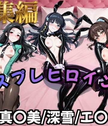 【クソエロ】【魔法科○等生】コスプレヒロインズ_七○真○美/司○深○/千○エ○カ 編【500枚】｜オトナのヒロイン図鑑