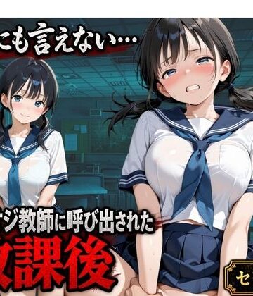 【クソエロ】【セリフ付き】誰にも言えない・・・キモオジ教師に呼び出された放課後 帰宅部みな｜ふわり書房