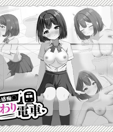 【クソエロ】快感痴◯おさわり電車｜はにかみスイッチ