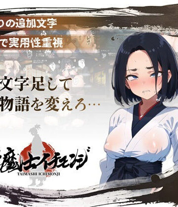 【クソエロ】【スマホ対応】『対魔士イチモンジ』〜1文字足して日ノ本を救うSLG〜｜アムネシアワークス