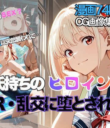 【クソエロ】錦◯千束が彼氏と甘エッチ直後、教師NTR中出しされ学園肉便器に堕ちた｜性夜