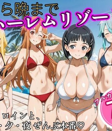 【クソエロ】朝から晩までハーレムリゾート 【S〇O】2｜NTR倶楽部