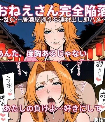 【クソエロ】【AI漫画】おねえさん完全陥落〜乱〇〜居酒屋帰りを連れ出し即ハメ〜｜悪銭苦闘