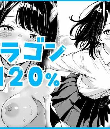 【クソエロ】ドラゴン120％｜あるまん