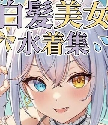 【クソエロ】白髪美女の水着集｜つな工房