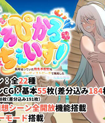 【クソエロ】とろぴかる・ちぇいす！長年追っていた指名手配犯をヌーディストビーチで発見したクール系女刑事｜豪放磊落