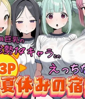【クソエロ】常識改変済み 全員巨乳の総勢14キャラとのえっちな夏休みの宿題｜欲情都市