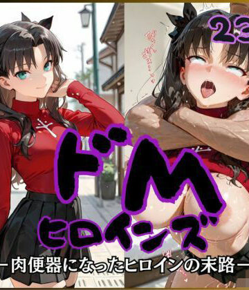 【クソエロ】ドMヒロインズー遠〇 凛 編ー｜公共淫乱痴態