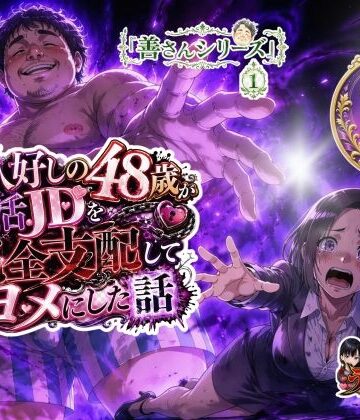 【クソエロ】お人好しの48歳が就活JDを完全支配してヨメにした話｜うるわし校房