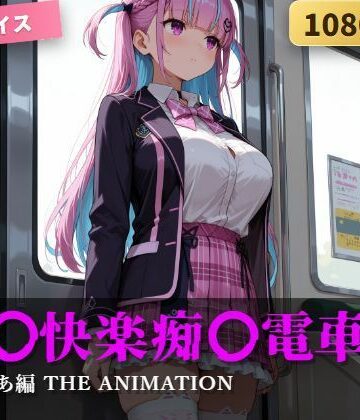 【クソエロ】強〇快楽痴〇電車 湊あ〇あ編 THE ANIMATION｜karin art