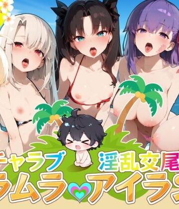 【クソエロ】イチャラブ淫乱交尾ムラムラアイランド Fat〇編｜はせくら本舗