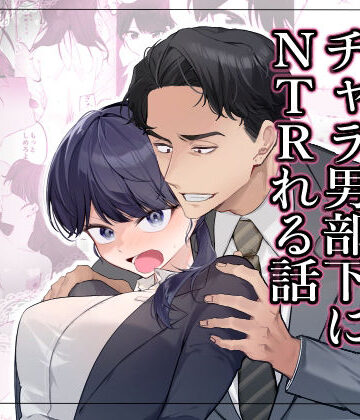 【クソエロ】気の強い女上司がチャラ男部下にNTRれる話｜ネットリネットマン