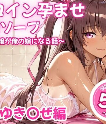 【クソエロ】ヒロイン孕ませ高級ソープ〜辞める嬢が俺の嫁になる話〜【水城○きかぜ】｜ヒロイン倶楽部