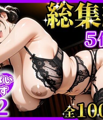 【クソエロ】おっぱいらいす総集編 vol.2｜おっぱいらいす