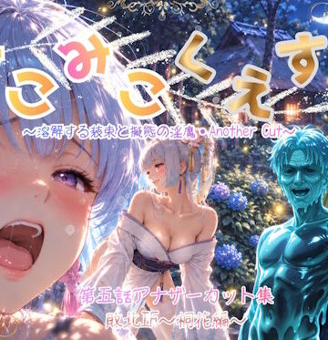 【クソエロ】みこみこくえすと 第五話 敗北IF 〜桐花編〜アナザーカット 〜溶解する装束と擬態の淫魔〜｜あいこんたくと