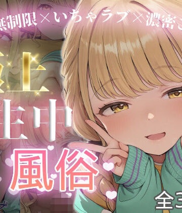 【クソエロ】極上生中風俗〜時間無制限×いちゃラブ×濃密ご奉仕〜 -藤◯ことね-｜chamo works
