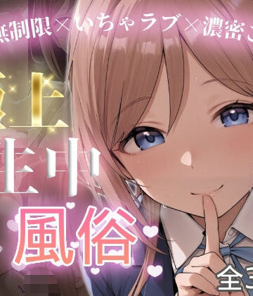 【クソエロ】極上生中風俗〜時間無制限×いちゃラブ×濃密ご奉仕〜 -姫◯莉波-｜chamo works
