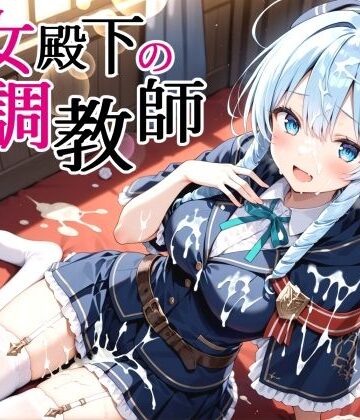 【クソエロ】性女殿下の調教師 forス〇ラ｜裏クエスト
