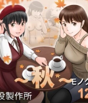 【クソエロ】大人へのエチュード〜秋〜｜予備役製作所