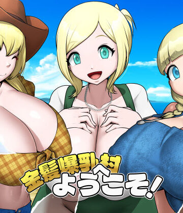 【クソエロ】金髪爆乳村へようこそ！｜お総菜屋さん