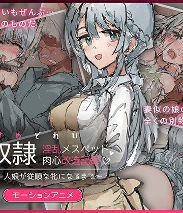 【クソエロ】娘奴〇-淫乱メスペット肉心改造記録〜優しい一人娘が従順な牝になるまで〜 モーションアニメ｜どろっぷす！
