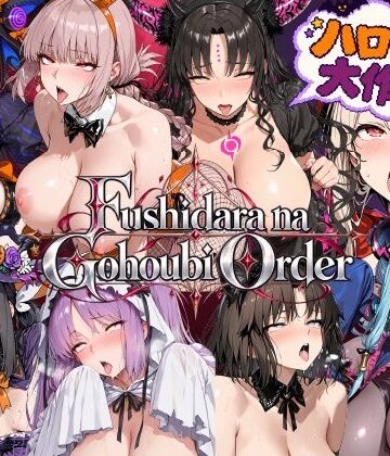 【クソエロ】Fushidara na Gohoubi Order【ハロウィン大作戦2】｜ふしだらなごほうび