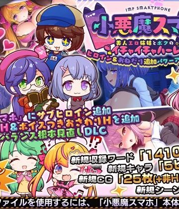 【クソエロ】小悪魔スマホ 〜 ヒロイン＆おねだり追加パワーアップパッチ｜サークル冥魅亭