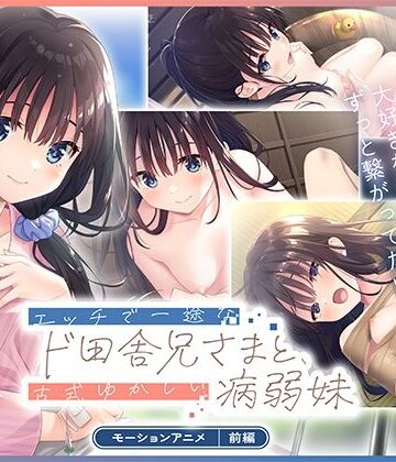 【クソエロ】エッチで一途なド田舎兄さまと、古式ゆかしい病弱妹 モーションアニメ（前編）｜どろっぷす！