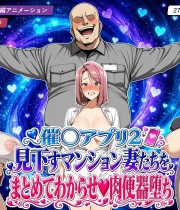 【クソエロ】催○アプリ2 見下すマンション妻たちをまとめてわからせ肉便器堕ち｜エロエロ天国
